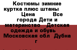 Костюмы зимние куртка плюс штаны  Monkler › Цена ­ 500 - Все города Дети и материнство » Детская одежда и обувь   . Московская обл.,Дубна г.